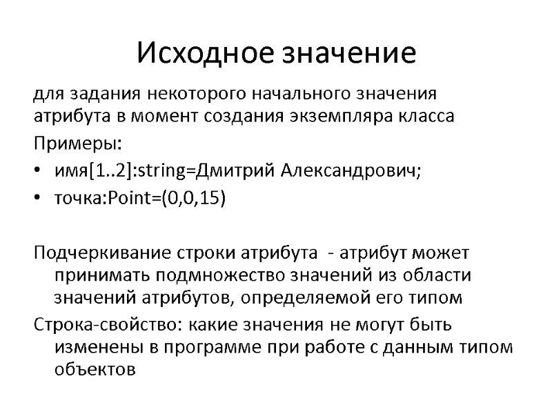 Исходное значение для задания некоторого начального значения атрибута в момент создания экземпляра класса Примеры: